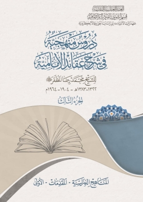دروس منهجيّة في شرح عقائد الإماميّة ج3