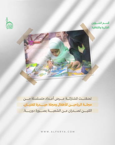 ما هي إسهامات شعبة الطفولة والناشئة في معرض كربلاء الدولي لكتاب الطفل؟