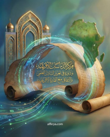 دور مركز الدراسات الإفريقية في تعزيز التبادل العلمي والثقافي مع القارة الإفريقيّة