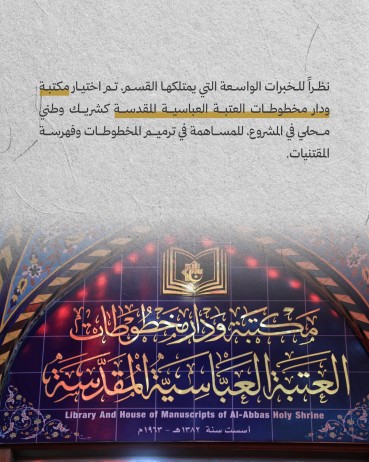 ما جهود العتبة العباسية المقدسة في مشروع استعادة مكتبة جامعة الموصل؟
