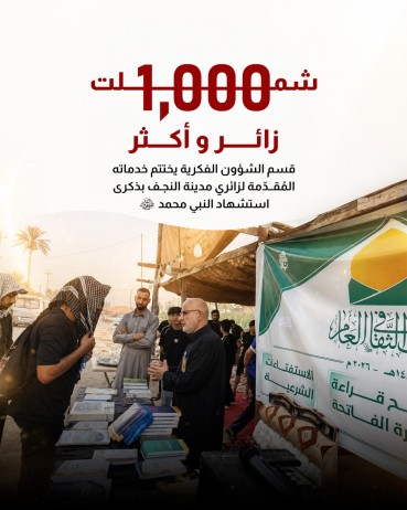 قسم الشؤون الفكرية يختتم خدماته المُقدّمة لزائري مدينة النجف بذكرى استشهاد النبي محمد (صلى الله عليه واله وسلم).