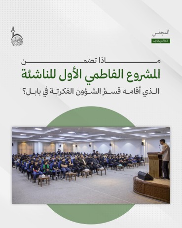 ما الذي تضمَّنه المشروع الفاطمي الأوّل للناشئة الذي أقامه قسم الشؤون الفكرية في بابل؟