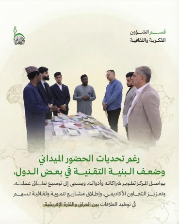 دور مركز الدراسات الإفريقية في تعزيز التبادل العلمي والثقافي مع القارة الإفريقيّة