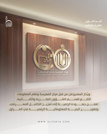 قسم الشؤون الفكرية يعزز مشاريعه المعرفية بشراكة علمية مع جامعتي العميد والكفيل