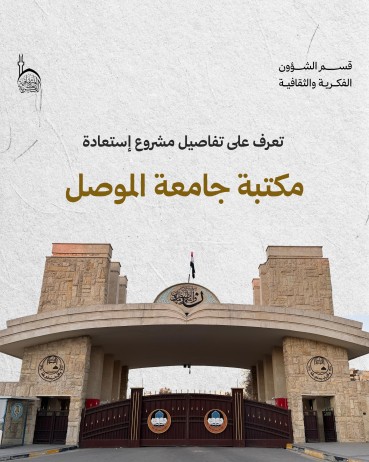 ما جهود العتبة العباسية المقدسة في مشروع استعادة مكتبة جامعة الموصل؟