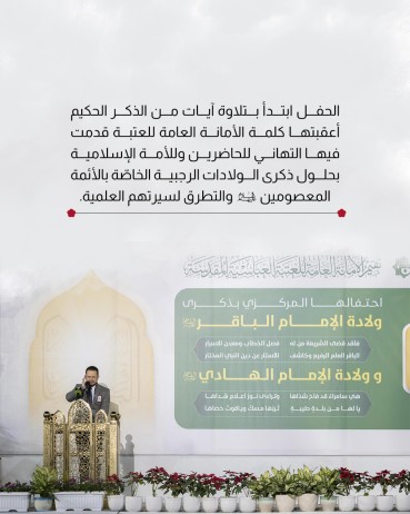 العتبة العباسية تنظم احتفالها المركزي بذكرى ولادة الإمامين الباقر والهادي (عليهما السلام)