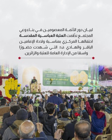 العتبة العباسية تنظم احتفالها المركزي بذكرى ولادة الإمامين الباقر والهادي (عليهما السلام)