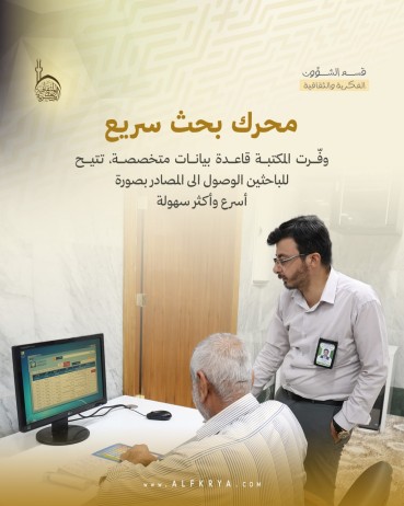 مكتبة العتبة العباسية صرح علمي يحفظ التراث الفكري والإنساني في العراق