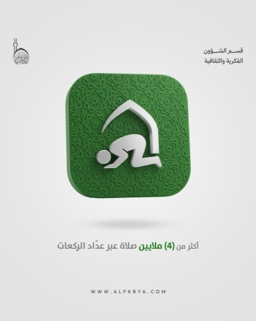 تعرف على احصاءات تطبيق "حقيبة المؤمن" خلال شهر رمضان المبارك