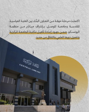 ما جهود العتبة العباسية المقدسة في مشروع استعادة مكتبة جامعة الموصل؟