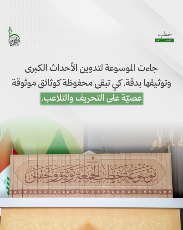 لماذا أصدرت العتبة العباسية المقدسة موسوعة خُطَب الجمعة؟