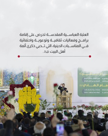 العتبة العباسية تنظم احتفالها المركزي بذكرى ولادة الإمامين الباقر والهادي (عليهما السلام)