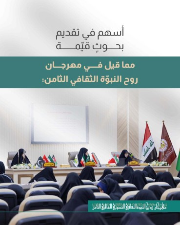 مما قيل في مهرجان روح النبوّة الثقافي الثامن