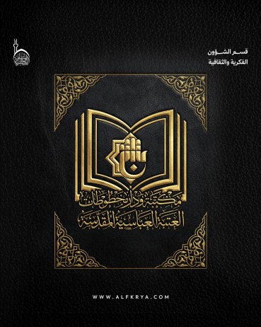 تعرّف على مكتبة ودار المخطوطات في العتبة العباسية المقدسة