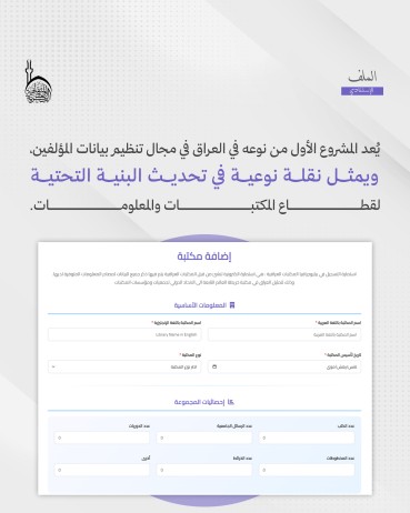 ما إسهامات مشروع الملف الاستنادي العراقي في إثراء المعرفة العالمية؟