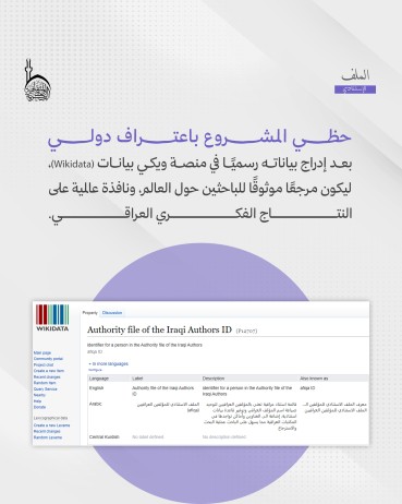 ما إسهامات مشروع الملف الاستنادي العراقي في إثراء المعرفة العالمية؟