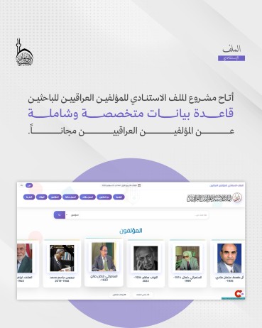 ما إسهامات مشروع الملف الاستنادي العراقي في إثراء المعرفة العالمية؟