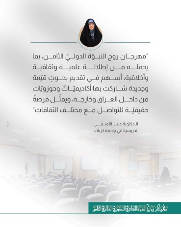 مما قيل في مهرجان روح النبوّة الثقافي الثامن