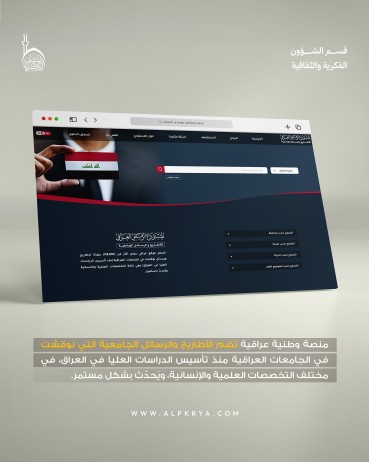 المستودع الرقمي العراقي… خطوة نوعية لحفظ النتاج الأكاديمي وتوفير وصول رقمي سهل للباحثين والطلبة