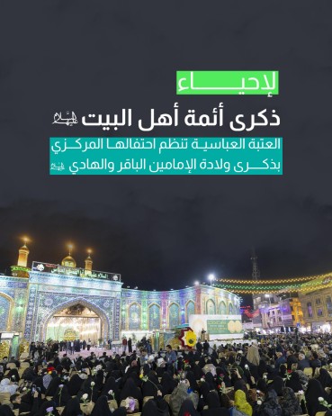 العتبة العباسية تنظم احتفالها المركزي بذكرى ولادة الإمامين الباقر والهادي (عليهما السلام)