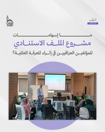 ما إسهامات مشروع الملف الاستنادي العراقي في إثراء المعرفة العالمية؟