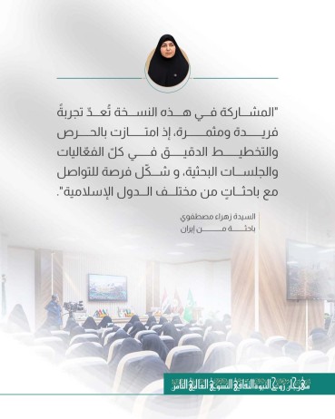 مما قيل في مهرجان روح النبوّة الثقافي الثامن