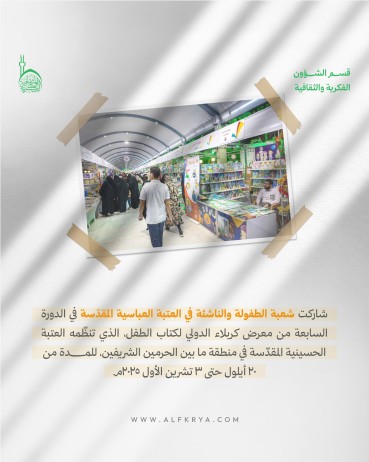 ما هي إسهامات شعبة الطفولة والناشئة في معرض كربلاء الدولي لكتاب الطفل؟