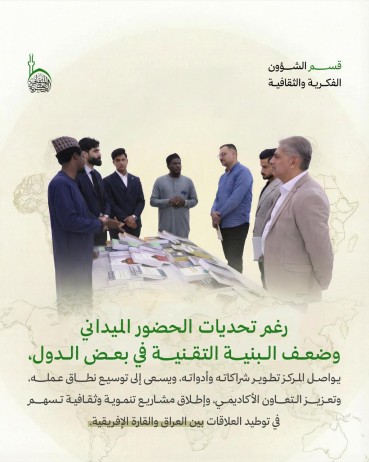 دور مركز الدراسات الإفريقية في تعزيز التبادل العلمي والثقافي مع القارة الإفريقيّة