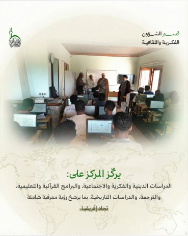 دور مركز الدراسات الإفريقية في تعزيز التبادل العلمي والثقافي مع القارة الإفريقيّة