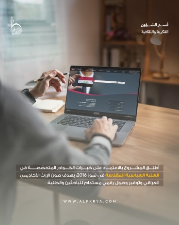 المستودع الرقمي العراقي… خطوة نوعية لحفظ النتاج الأكاديمي وتوفير وصول رقمي سهل للباحثين والطلبة