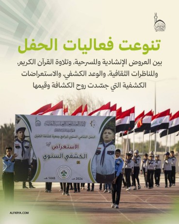 أبرز ما تضمنه الحفل الختامي لبرامج وأنشطة جمعية كشافة الكفيل 2026م