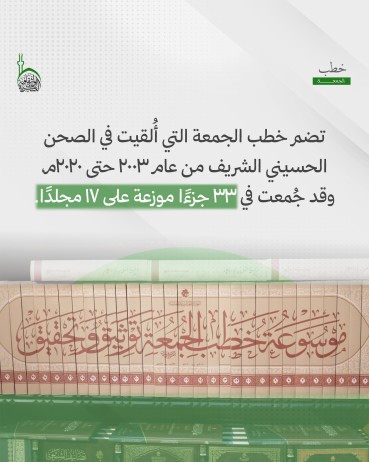 لماذا أصدرت العتبة العباسية المقدسة موسوعة خُطَب الجمعة؟