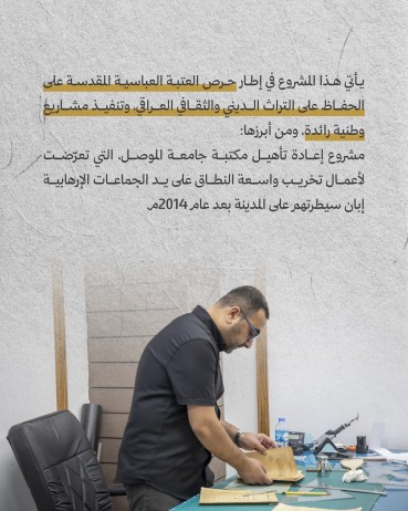 ما جهود العتبة العباسية المقدسة في مشروع استعادة مكتبة جامعة الموصل؟