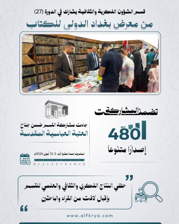 ماذا تضمّنت مشاركة قسم الشؤون الفكرية في الدورة الـ27 من معرض بغداد الدولي للكتاب؟