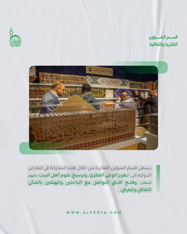 تعرّف على مشاركة قسم الشؤون الفكرية في الدورة العشرين من معرض كربلاء الدولي للكتاب