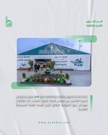 تعرّف على مشاركة قسم الشؤون الفكرية في الدورة العشرين من معرض كربلاء الدولي للكتاب