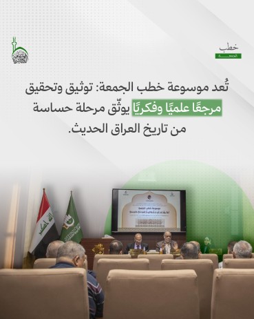 لماذا أصدرت العتبة العباسية المقدسة موسوعة خُطَب الجمعة؟