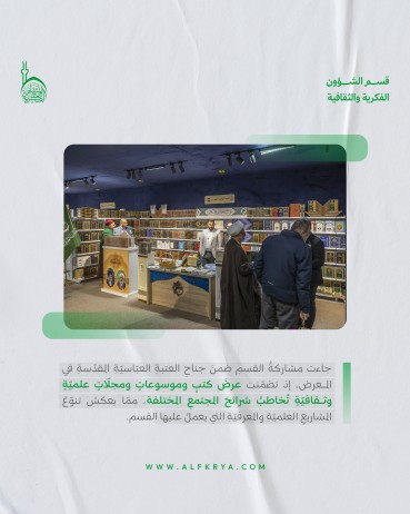 تعرّف على مشاركة قسم الشؤون الفكرية في الدورة العشرين من معرض كربلاء الدولي للكتاب