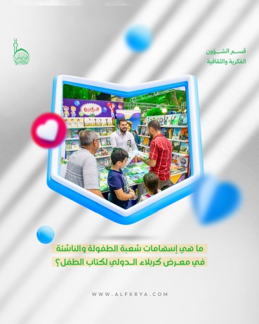 ما هي إسهامات شعبة الطفولة والناشئة في معرض كربلاء الدولي لكتاب الطفل؟