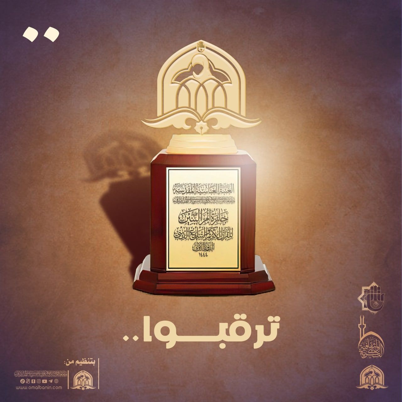 جامعة أم البنين (عليه السلام) الإلكترونيّة النسويّة تنهي استعداداتها لإطلاق جائزتها الأولى في القرآن الكريم والتبليغ الديني