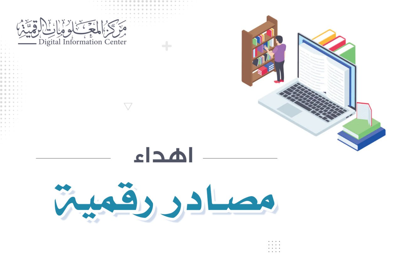 مركز المعلومات الرقمية يرفد الجامعات والمؤسسات العراقية بآلاف المصادر الرقمية