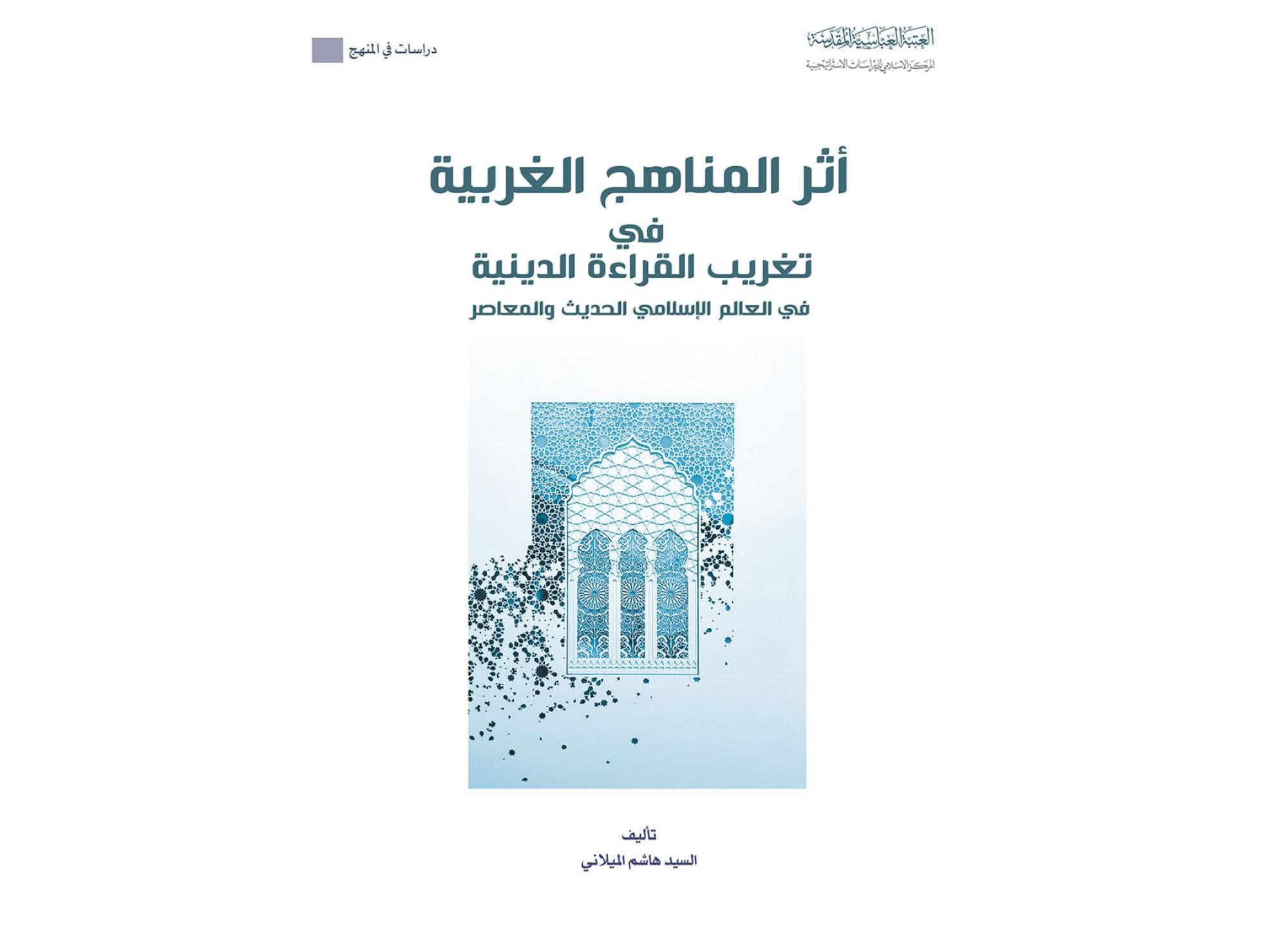 قسم الشؤون الفكريّة والثقافيّة يصدر كتاباً حول أثر المناهج الغربيّة في تغريب القراءة الدينيّة