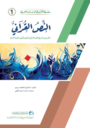 النص القرآني - التفسير الاستشراقي للنص القرآني في النصف الثاني من القرن العشرين
