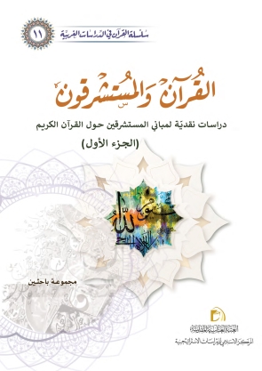 القرآن والمستشرقون ج1