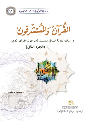 القرآن والمستشرقون ج2