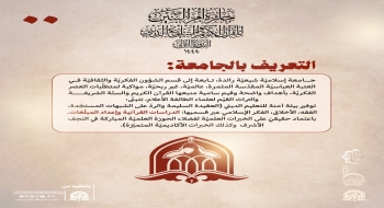 جامعة أم البنين (عليه السلام) الإلكترونيّة النسويّة تنهي استعداداتها لإطلاق جائزتها الأولى في القرآن الكريم والتبليغ الديني