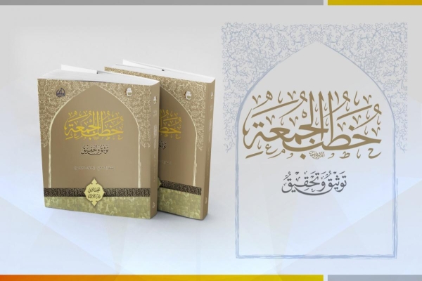 صدورُ المجلّد الثاني من (موسوعة خُطب الجمعة)