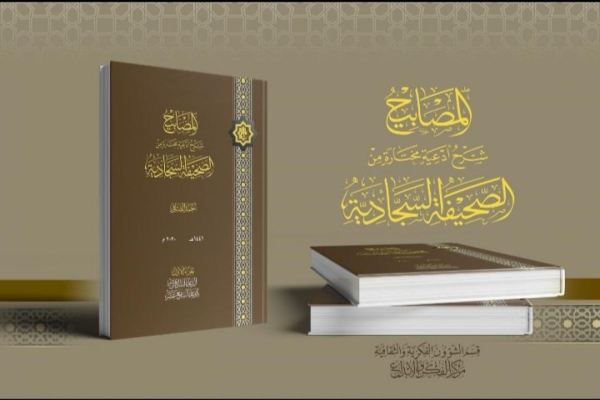 (المصابيح..) شرحٌ لأدعيةٍ مختارة من الصحيفة السجّادية
