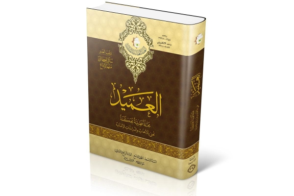 صدورُ العدد الرابع والثلاثين من مجلّة العميد وملفّ (ساقي العَطاشى ملهم الإبداع) يتصدّره