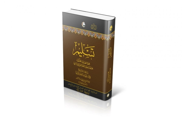 صدورُ العددَيْن (الثالث عشر والرابع عشر) من مجلّة تسليم المحكَّمة